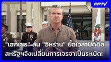 "เฮกเซธ" ลั่น "อิหร่าน" ยื้อเวลาปิดดีล สหรัฐฯจึงเปลี่ยนการเจรจาเป็นระเบิด! | เข้มข่าวค่ำ | 11มิ.ย.69
