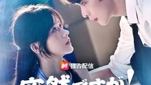突然ですが！  警備員と結婚します | 全話 | Short Drama 日本語