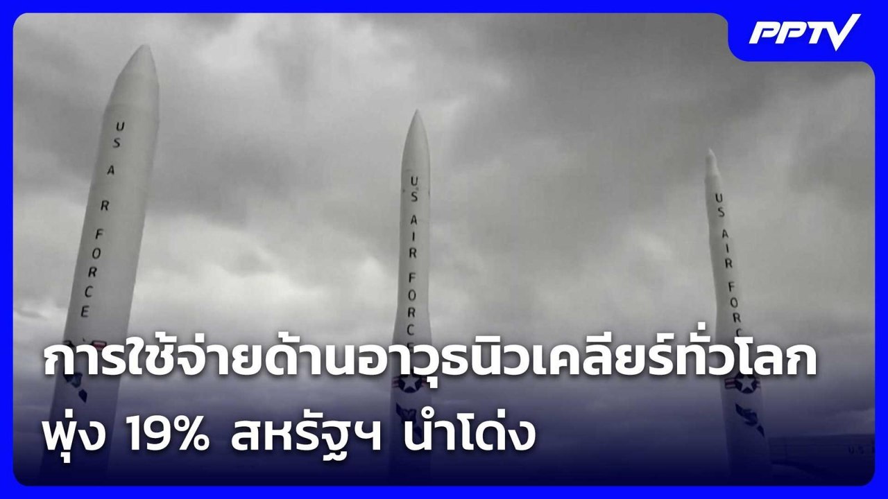 การใช้จ่ายด้านอาวุธนิวเคลียร์ทั่วโลกพุ่ง 19% สหรัฐฯ นำโด่ง | เข้มข่าวค่ำ | 11 มิ.ย. 69