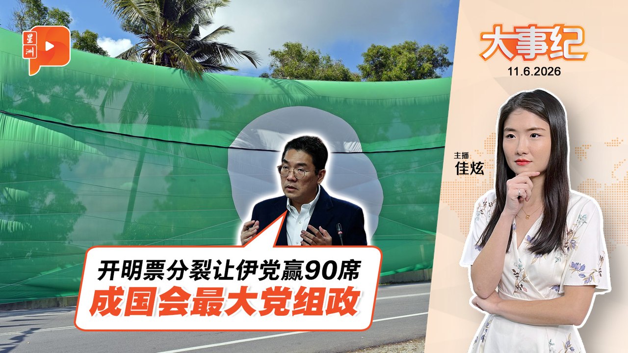 【百格大事纪】 沈志勤推演开明票分裂状况 国盟伊党可赢90席成最大党｜11.6.2026