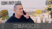 Семья Кёксал #44