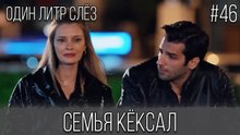 Семья Кёксал #46