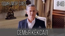 Семья Кёксал #48