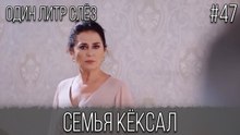 Семья Кёксал #47