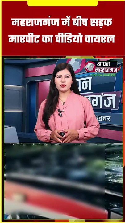 महराजगंज में बीच सड़क मारपीट का VIDEO VIRAL! मां को लेकर विवाद के बाद जमकर चले चप्पल और घूंसे