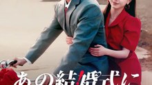 あの結婚式に戻ったら | 全話 | Short Drama 日本語