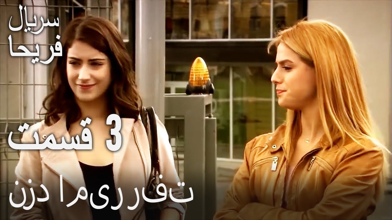 قسمت 3 - نزد امیر رفت