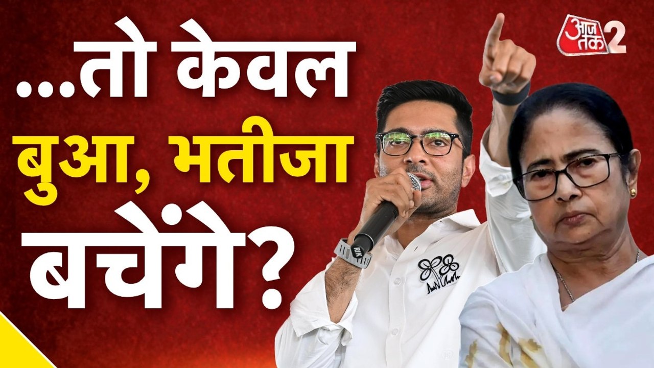 Bengal Politics: TMC में बगावत की सुनामी! अब कल...