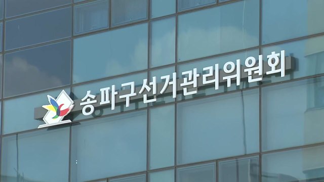 송파구 선관위 등, 서면 의결로 투표지 인쇄 줄여 / YTN