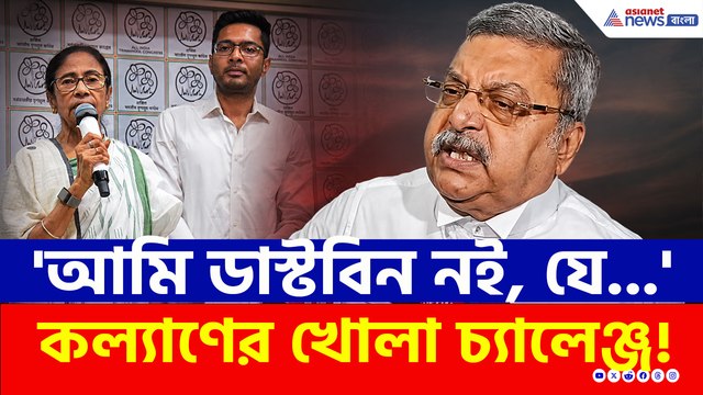 'আমি কী ডাস্টবিন? অভিষেক থাকলে দল ছেড়ে দেব' মমতাকে চরম হুঁশিয়ারি কল্যাণের!