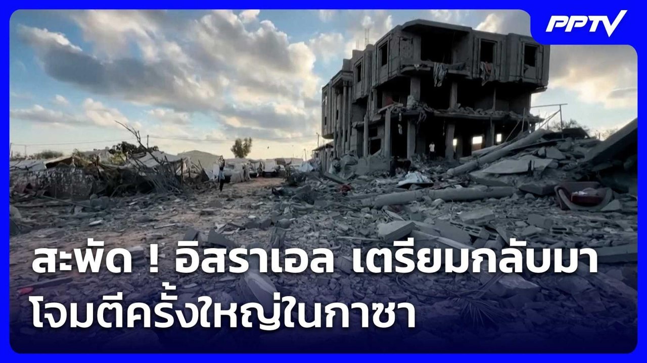 สะพัด ! อิสราเอล เตรียมกลับมาโจมตีครั้งใหญ่ในกาซา | เข้มข่าวค่ำ | 11 มิ.ย. 69