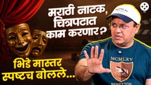 भिडे मास्तर पुन्हा मराठीत झळकणार? मंदार चांदवडकर यांनी स्पष्टच सांगितलं । Mandar Chandwadkar TMKOC