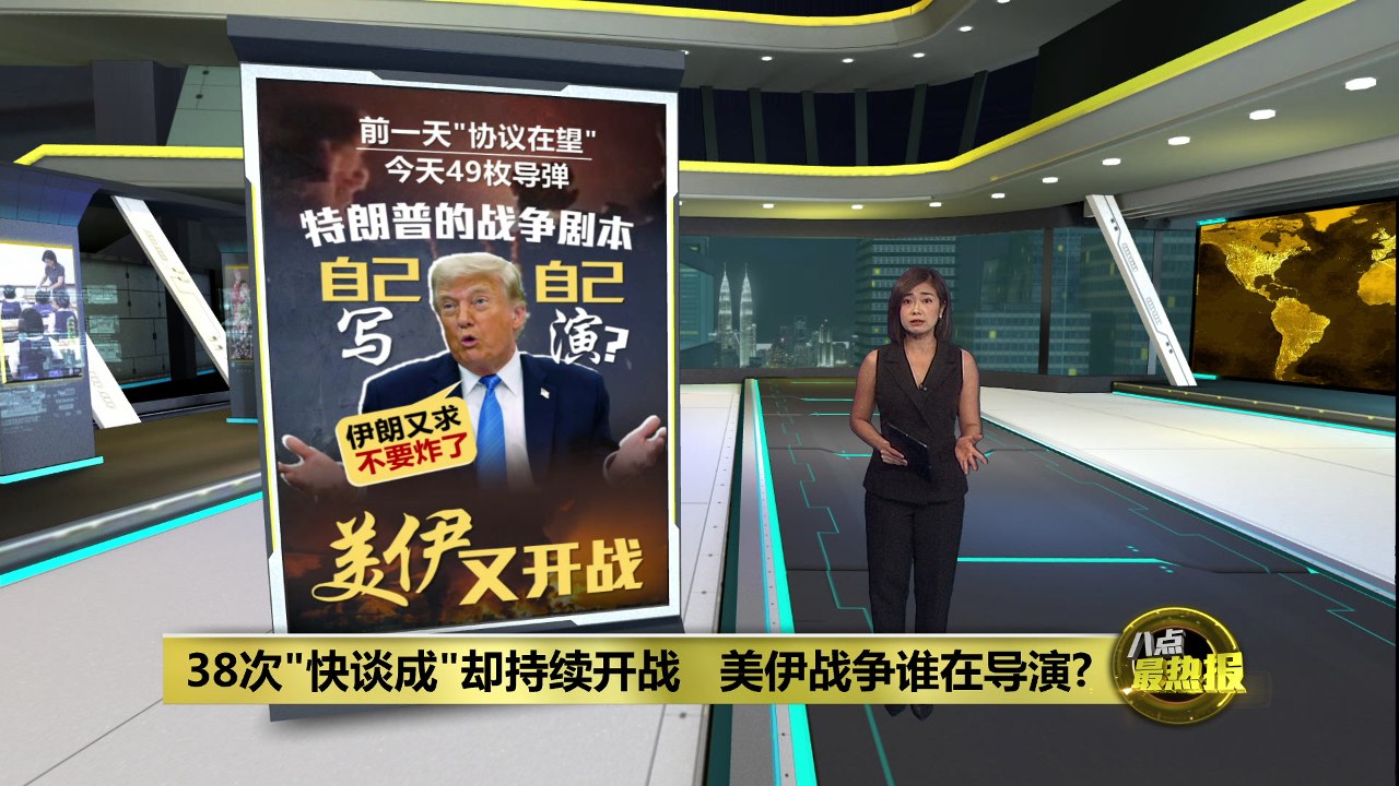 38次"快谈成"却持续开战   美伊战争谁在导演?