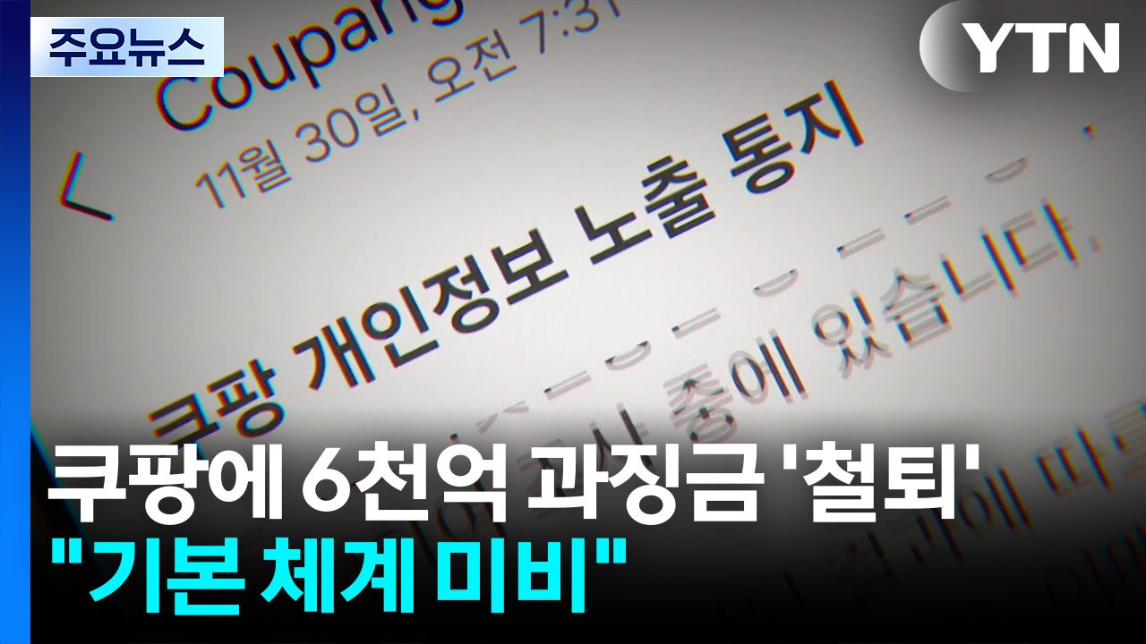 쿠팡에 6천억 과징금 '철퇴'..."기본 체계 미비" / YTN