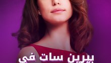 بيرين سات في قضية الممنوعات!