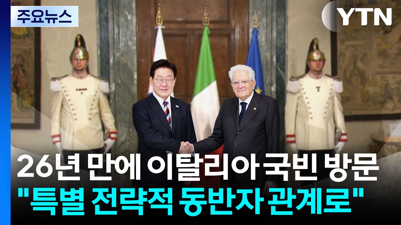 26년 만에 이탈리아 국빈 방문..."특별 전략적 동반자 관계로" / YTN