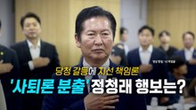 [영상] 당내 쏟아진 책임론...정청래, 연임 도전 이전 사퇴? / YTN