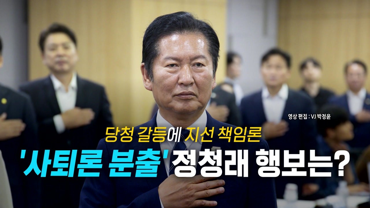 [영상] 당내 쏟아진 책임론...정청래, 연임 도전 이전 사퇴? / YTN