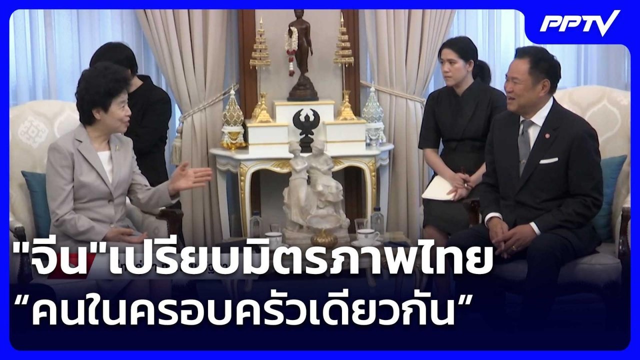 "จีน"เปรียบมิตรภาพไทย“คนในครอบครัวเดียวกัน” | เข้มข่าวค่ำ | 11 มิ.ย. 69