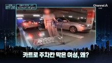 [김종석의 리포트]“절대 못 비켜”…카트로 주차칸 막은 여성, 왜?