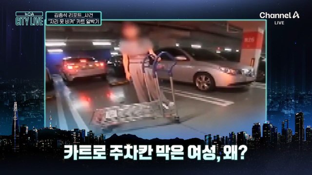 [김종석의 리포트]“절대 못 비켜”…카트로 주차칸 막은 여성, 왜?