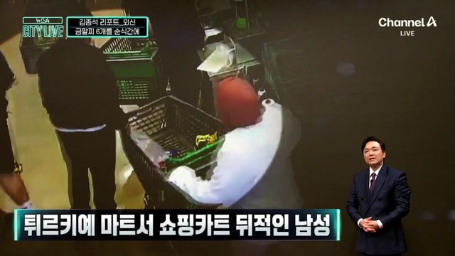 [김종석의 리포트]금팔찌 6개를 순식간에…마트에 나타난 절도범