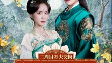 二周目の夫交換 今世皇帝に溺愛された | 全話 | Short Drama 日本語