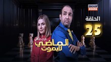Al Madi La Yamout S2 Ep - HD مسلسل الماضي لا يموت الموسم الثاني - الحلقة 25