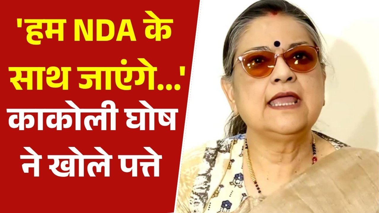 'हम 19 नहीं, कुल 20 सांसद हैं...', TMC की बागी सांसद काकोली घोष ने साफ की पूरी तस्वीर