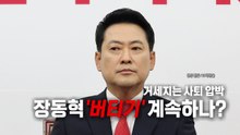 [영상] "투표용지 더 중요"...버티는 장동혁에 지도부 집안싸움 / YTN