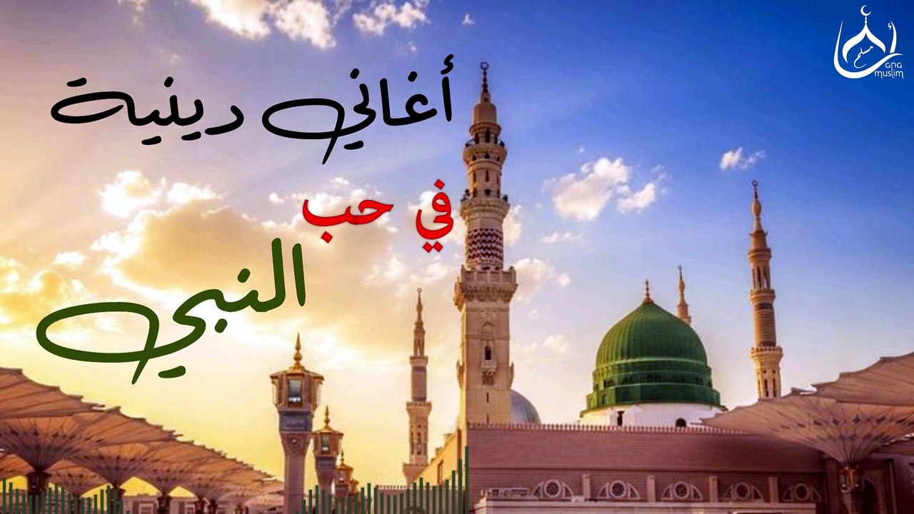 أغاني دينية في حب النبي || بمناسبة السنة الهجرية الجديدة