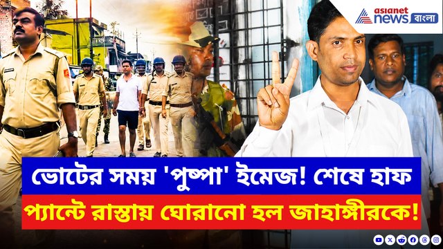ভোটের সময় 'পুষ্পা' ইমেজ! শেষে হাফ প্যান্টে ফলতায় ঘোরানো হল জাহাঙ্গীরকে
