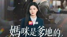 媽咪是爹地的男秘書 | 完整劇集 | Short Drama 繁體中文