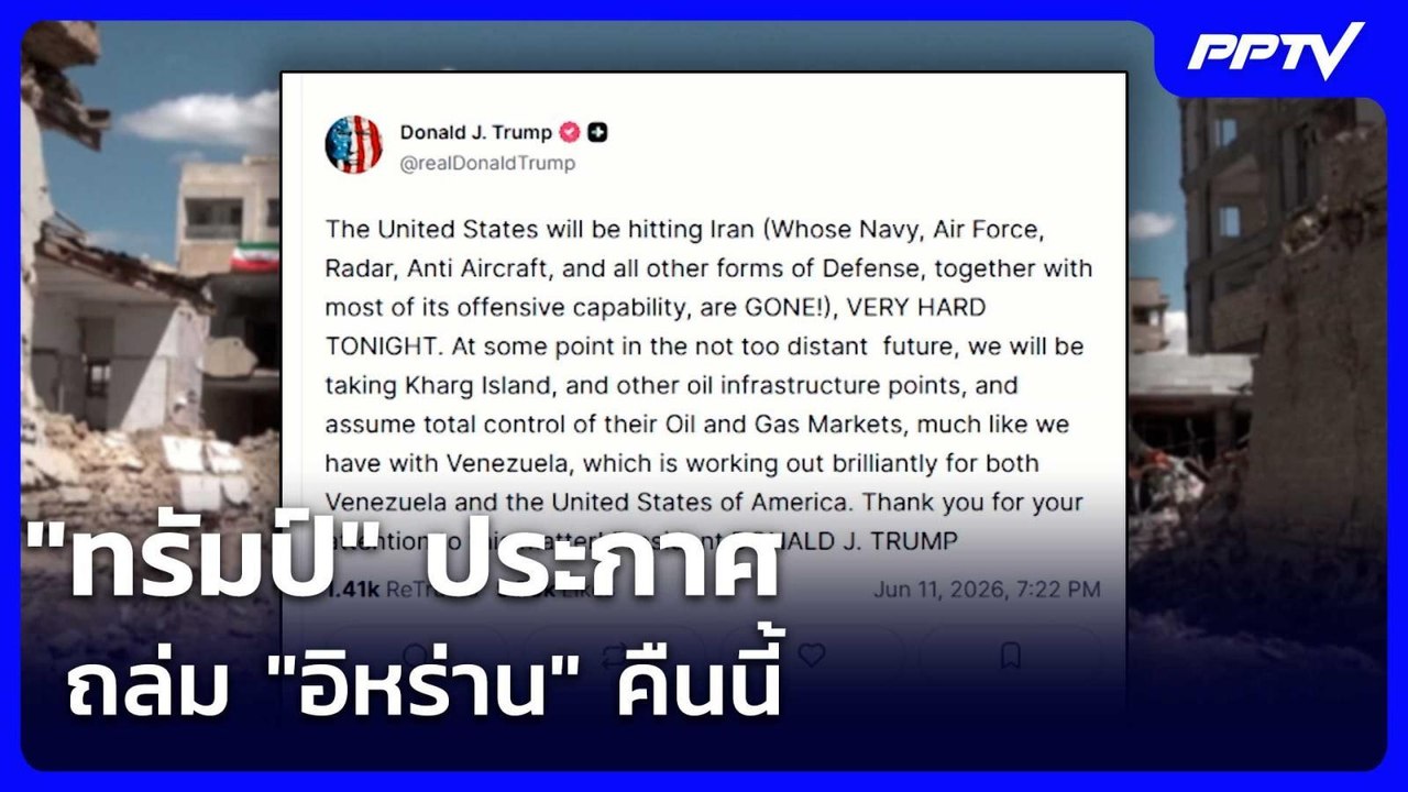"ทรัมป์" ประกาศถล่ม "อิหร่าน" คืนนี้ | เข้มข่าว...