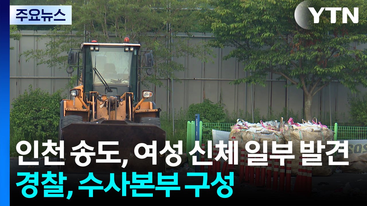 인천 송도서 여성 신체 일부 발견...경찰, 수사본부 구성 / YTN