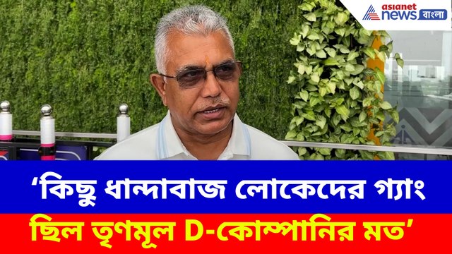 কিছু ধান্দাবাজ লোকেদের গ্যাং ছিল তৃণমূল D-কোম্পানির মত, কটাক্ষ দিলীপ ঘোষের