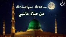 ساعة متواصلة من الصلاة عالنبي || للعام الهجري الجديد