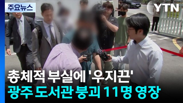 총체적 부실에 '우지끈'...광주 도서관 붕괴 11명 영장 / YTN