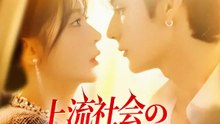 上流社会の不倫密約 | 全話 | Short Drama 日本語