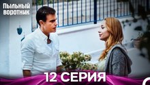 Пыльный воротник Длинный 12 Серия (Русский Дубляж)