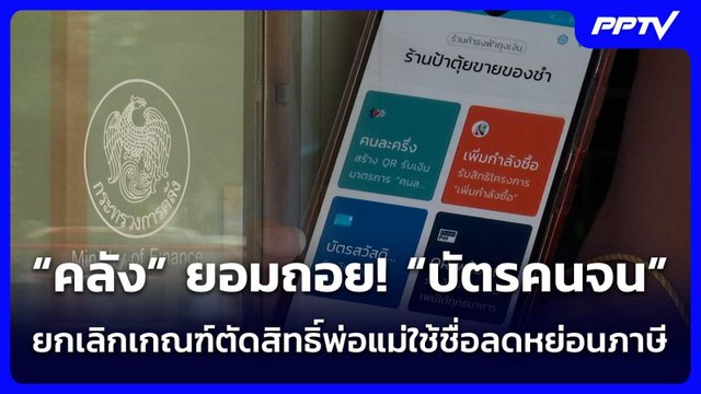 “คลัง” ยอมถอย! “บัตรคนจน” ยกเลิกเกณฑ์ตัดสิทธิ์พ่อแม่ใช้ชื่อลดหย่อนภาษี | เรื่องใหญ่ Live Talk