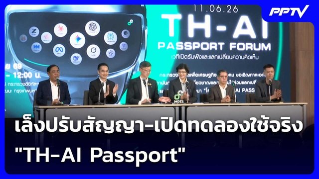 เล็งปรับสัญญา-เปิดทดลองใช้จริง TH-AI Passport | เรื่องใหญ่ Live Talk | 11 มิ.ย. 69