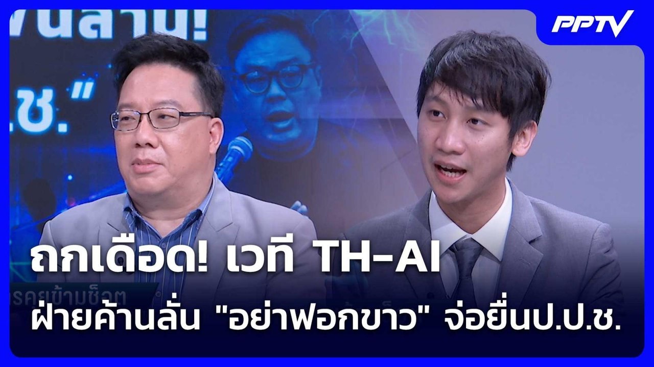 ถกเดือด! เวที TH-AI ฝ่ายค้านลั่น "อย่าฟอกขาว" จ...