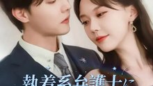 執着系弁護士に捕まった私 | 全話 | Short Drama 日本語