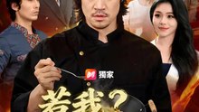 惹我？問過我的鍋了嗎？ | 完整劇集 | Short Drama 繁體中文