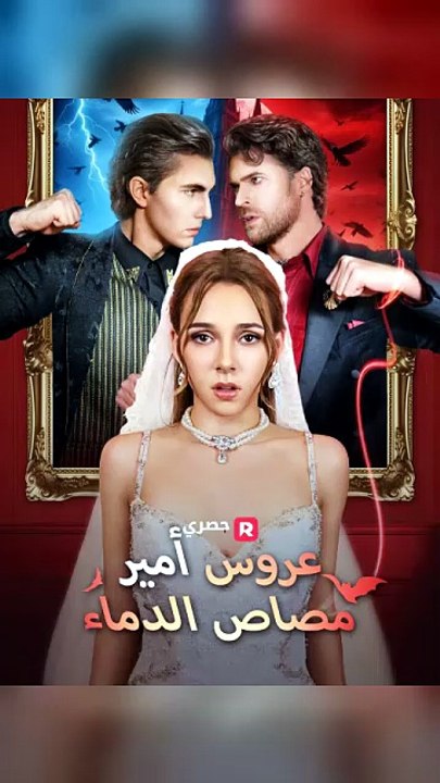 عروس أمير مصاص الدماء الفيلم كامل
