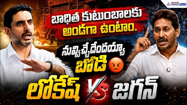 Nara Lokesh vs YS Jagan: నువ్విచ్చేదేందయ్యా బోడి YS Jagan Comments on Nara Lokesh| Vizag Steel Plant