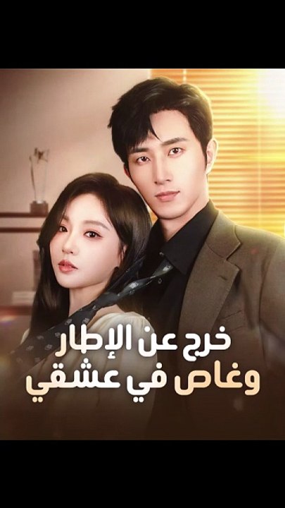 خرج عن الإطار وغاص في عشقي [Full Movie]