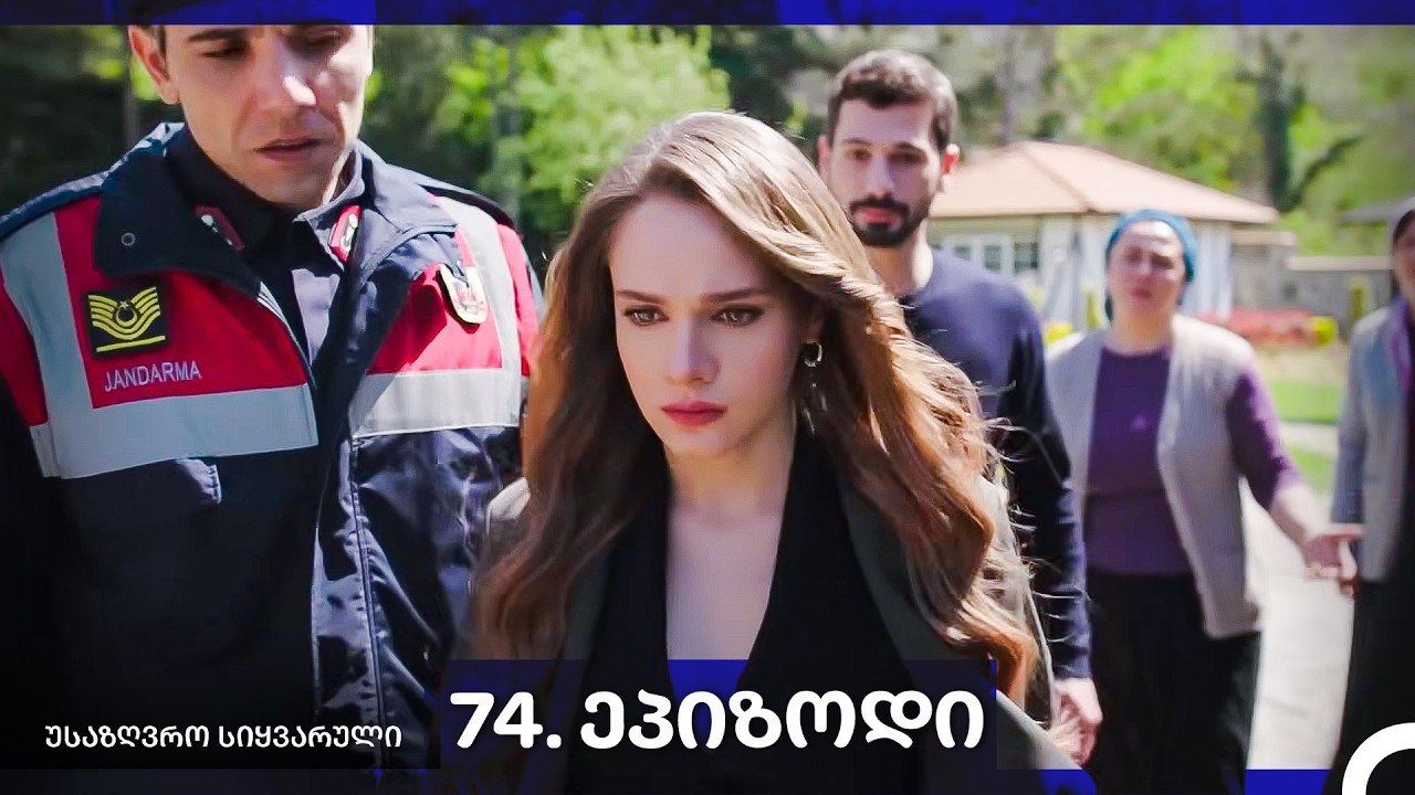 საზღვრო სიყვარული — 73 -ლი სერია