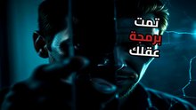 الاعتراف: هل هو قرارك الحر أم فخ بيولوجي صممه المحقق بعناية؟